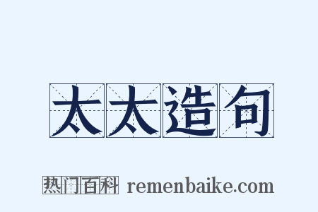 太太造句是什么意思的图片